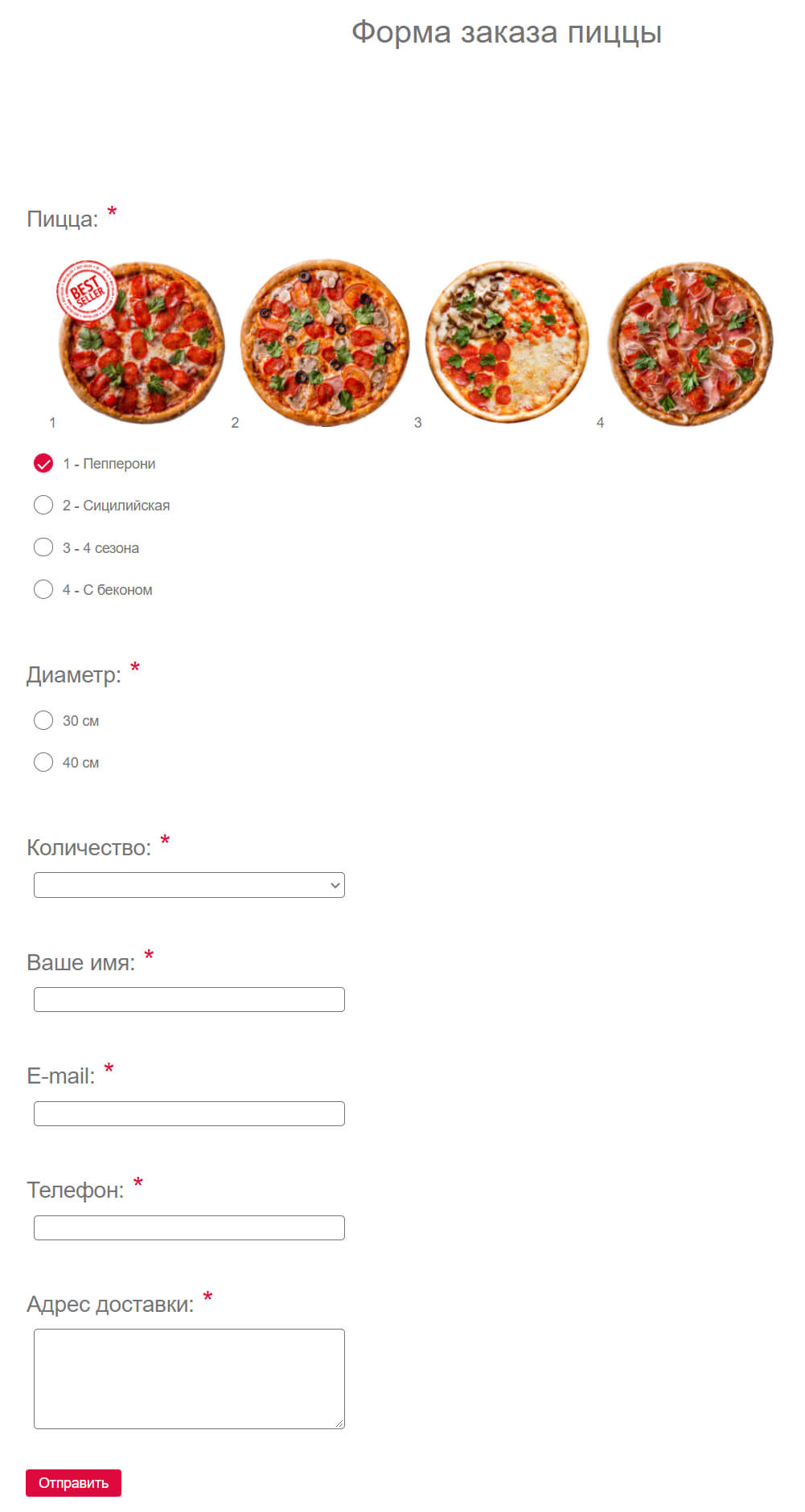 Пример формы заказа пиццы